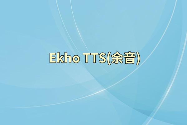 Ekho TTS(余音)